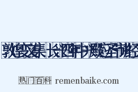 敦煌变文集·长兴四年中兴殿应圣节讲经文是什么意思的图片